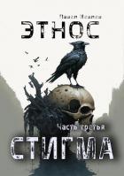 Книга ЭТНОС. Часть третья — "Стигма" (СИ)
