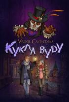 Книга Кукла вуду (СИ)