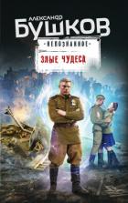 Книга Злые чудеса (сборник)