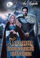 Книга Хозяин Соколиной Пустоши