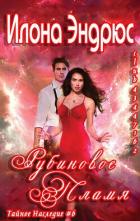 Книга Рубиновое пламя (ЛП)