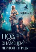 Книга Под знаменем черной птицы. Книга 1 (СИ)
