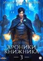 Книга Хроники Книжника – 3