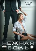 Книга Нежная боль (СИ)