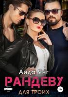 Книга Рандеву для троих (СИ)