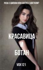 Книга Красавица и ботан (ЛП)