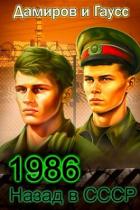 Книга Назад в СССР: 1986 Книга 6 (СИ)