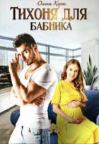 Книга Тихоня для бабника (СИ)