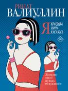 Книга Я красива. Я умна. Я кусаюсь