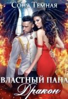 Книга Властный папа Дракон! (СИ)