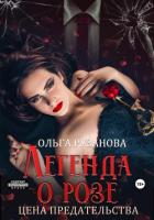 Книга Легенда о розе. Цена предательства