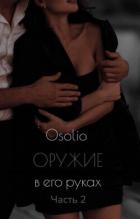 Книга Оружие в его руках 2 (СИ)