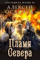 Книга Пламя Севера (СИ)