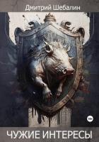 Книга Чужие интересы