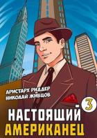 Книга Настоящий американец 3 (СИ)