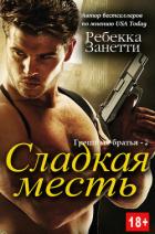 Книга Сладкая месть (ЛП)