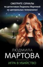 Книга Игра в убийство