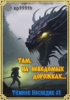 Книга Там, на неведомых дорожках... (СИ)