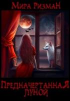 Книга Предначертанная луной (СИ)