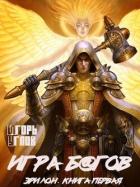 Книга Игра багов (СИ)