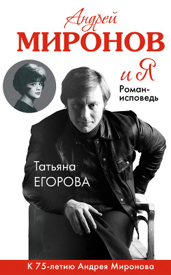 Книга Андрей Миронов и Я