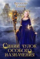 Книга Синий чулок особого назначения (СИ)