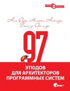 Книга 97 этюдов для архитекторов программных систем