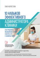 Книга 10 навыков эффективного администратора клиники. Как продавать медицинские услуги и делать это с удов