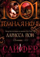 Книга Сайфер (ЛП)