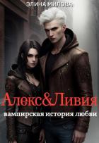 Книга Алекс и Ливия (СИ)