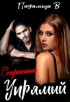 Книга Страшно Упрямый (СИ)