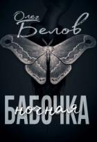 Книга Ночная Бабочка (СИ)