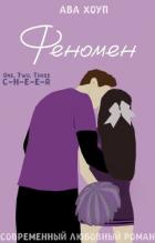 Книга Феномен (СИ)