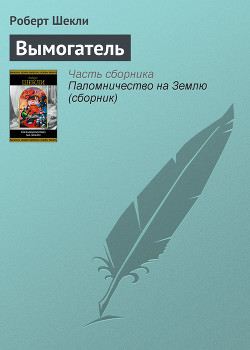 Книга Вымогатель