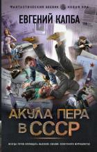 Книга Акула пера в СССР