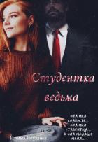 Книга Студентка ведьма (СИ)