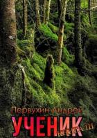 Книга Ученик. Книга третья