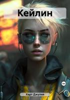 Книга Кейлин (СИ)