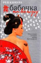 Книга Бабочка на ветру