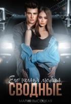 Книга Его нельзя любить. Сводные (СИ)