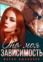 Книга Она моя зависимость (СИ)