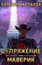 Книга Маверик (СИ)