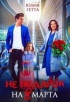 Книга Не подарок на 8 марта (СИ)