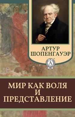 Книга Мир как воля и представление