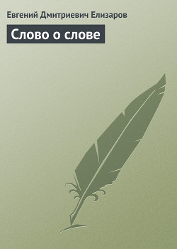 Книга Слово о слове