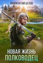 Книга Новая жизнь. Полководец (СИ)
