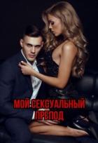 Книга Мой сексуальный препод (СИ)