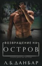 Книга Возвращение на остров (ЛП)
