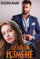 Книга Дело об измене (СИ)