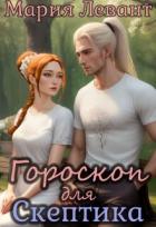 Книга Гороскоп для скептика (СИ)